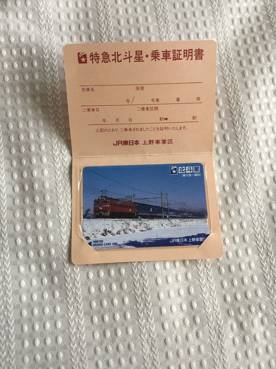 オレンジカード特急北斗星乗車証明書台紙付き新品未使用オレンジカード