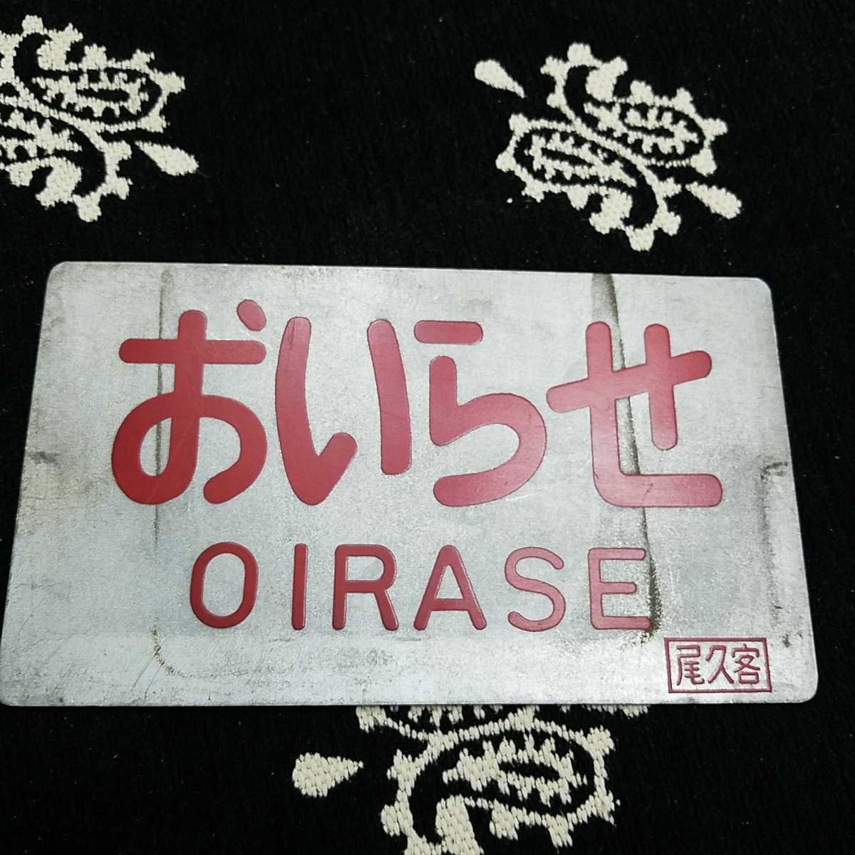 昭和30年代～40年代 急行おいらせ 行先プレートホーロー看板 中古
