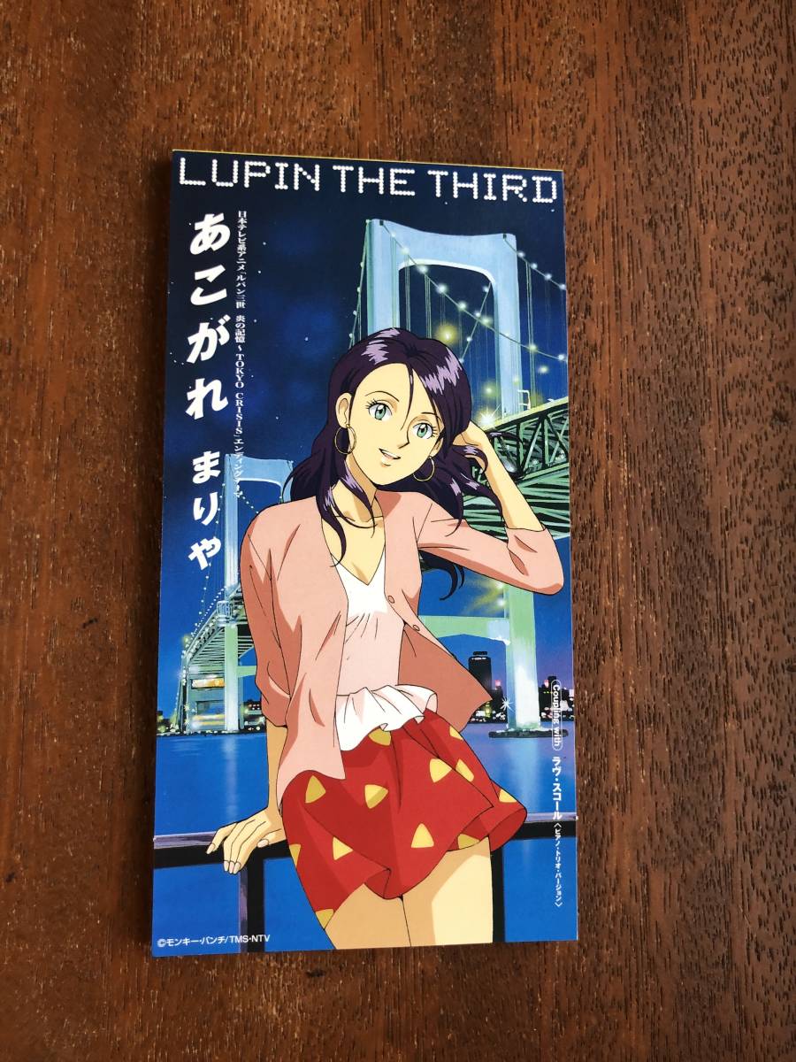 まりや あこがれ ルパン三世 炎の記憶 Tokyo Crisis 林原めぐみ ルパン三世 売買されたオークション情報 Yahooの商品情報をアーカイブ公開 オークファン Aucfan Com