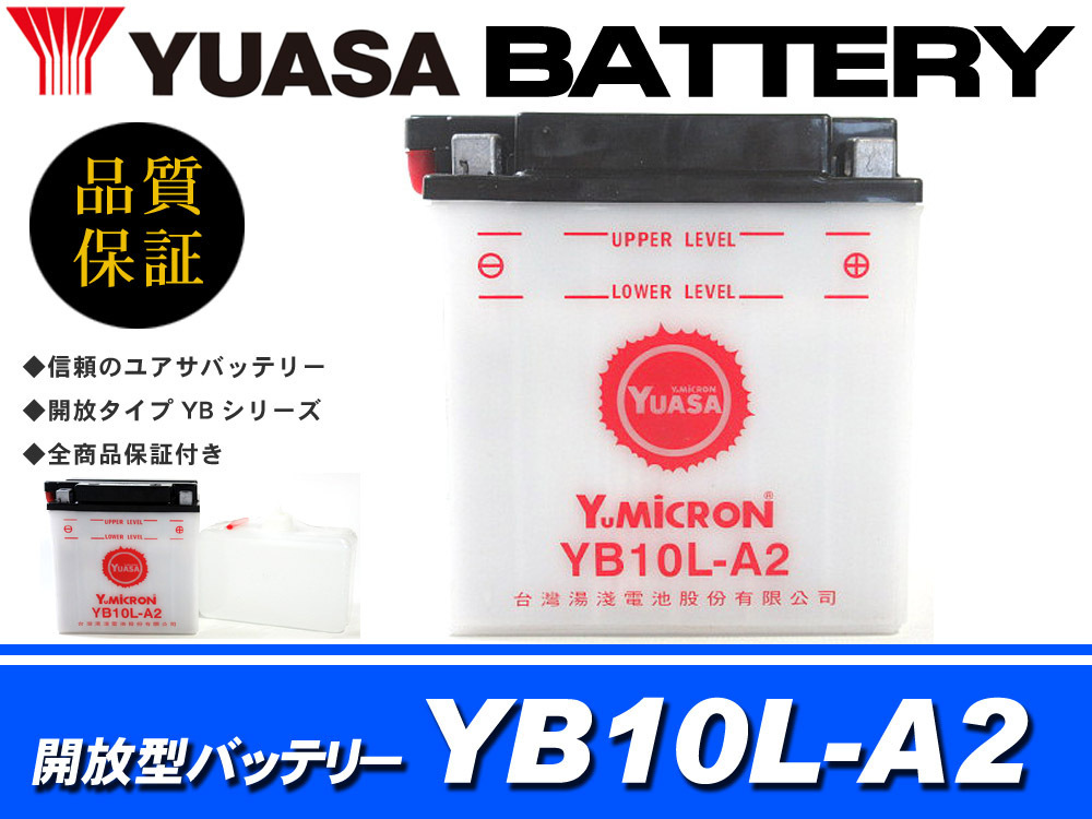 【HOT，送料無料】 台湾 YUASA ユアサ 開放型 バッテリー YB10L-A2 ボルティー グラストラッカー GSX400 GN250E GS550(バッテリー)｜売買されたオークション情報、yahooの商品情報をアーカイブ公開 - オークファン バッテリー