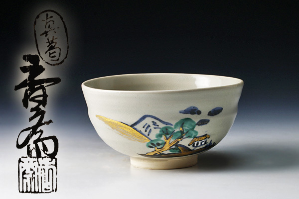 古美味】真葛香斎造 色絵茶碗 茶道具 保証品 VL1l 【公式通販】