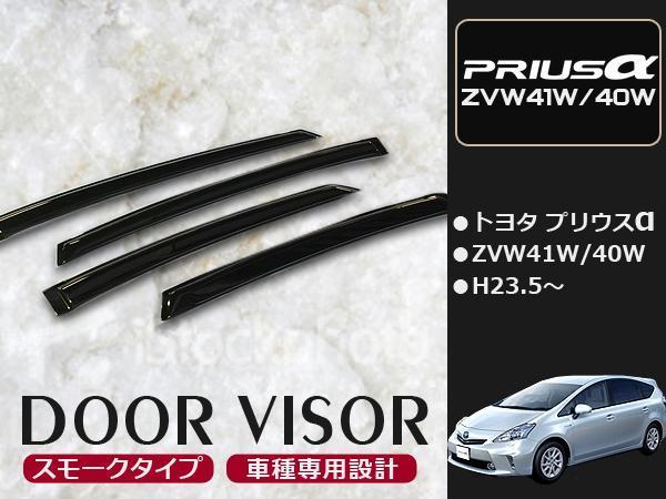 プリウスα ZVW40/41 サイド ドアバイザー スモーク W固定(テープ+固定