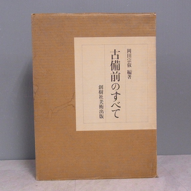 新品未使用■昭和６3年 58,000円■古備前のすべて■岡田宗叡創樹社美術出版 限定SALE，品質保証 古備前のすべて 岡田宗叡編著創樹社美術出版