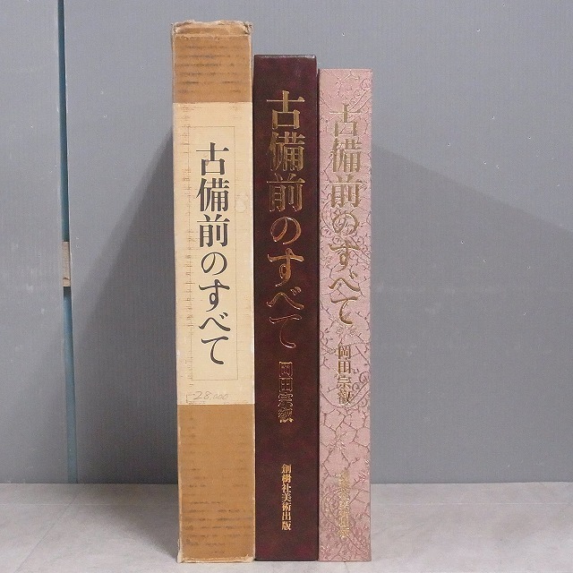 限定SALE，品質保証 古備前のすべて 岡田宗叡編著創樹社美術出版