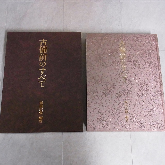 限定SALE，品質保証 古備前のすべて 岡田宗叡編著創樹社美術出版