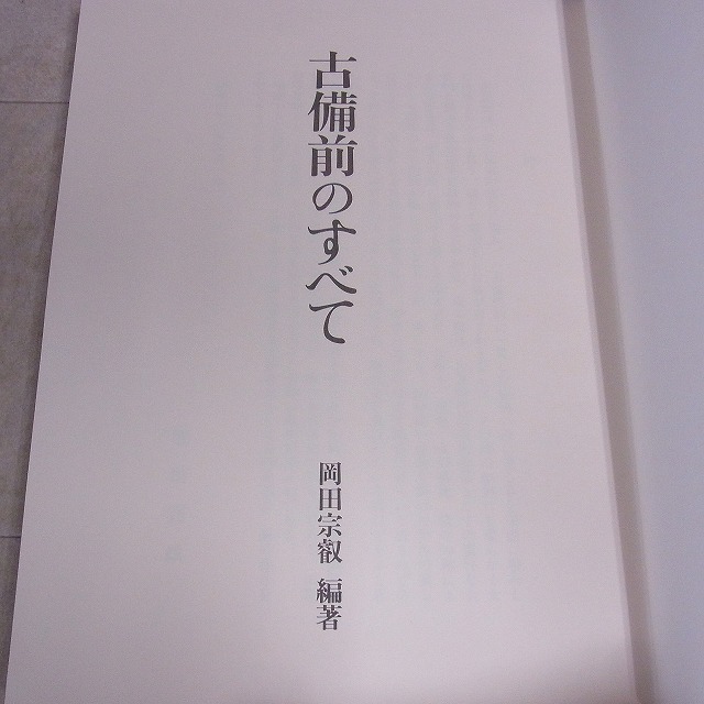 限定SALE，品質保証 古備前のすべて 岡田宗叡編著創樹社美術出版