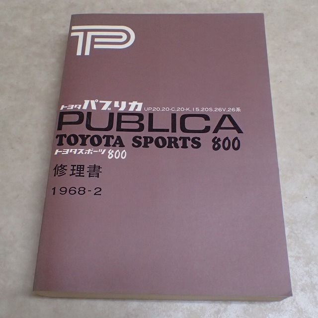 トヨタ パブリカ/トヨタスポーツ800 修理書 1968-2 UP20/20-C/20-K/15