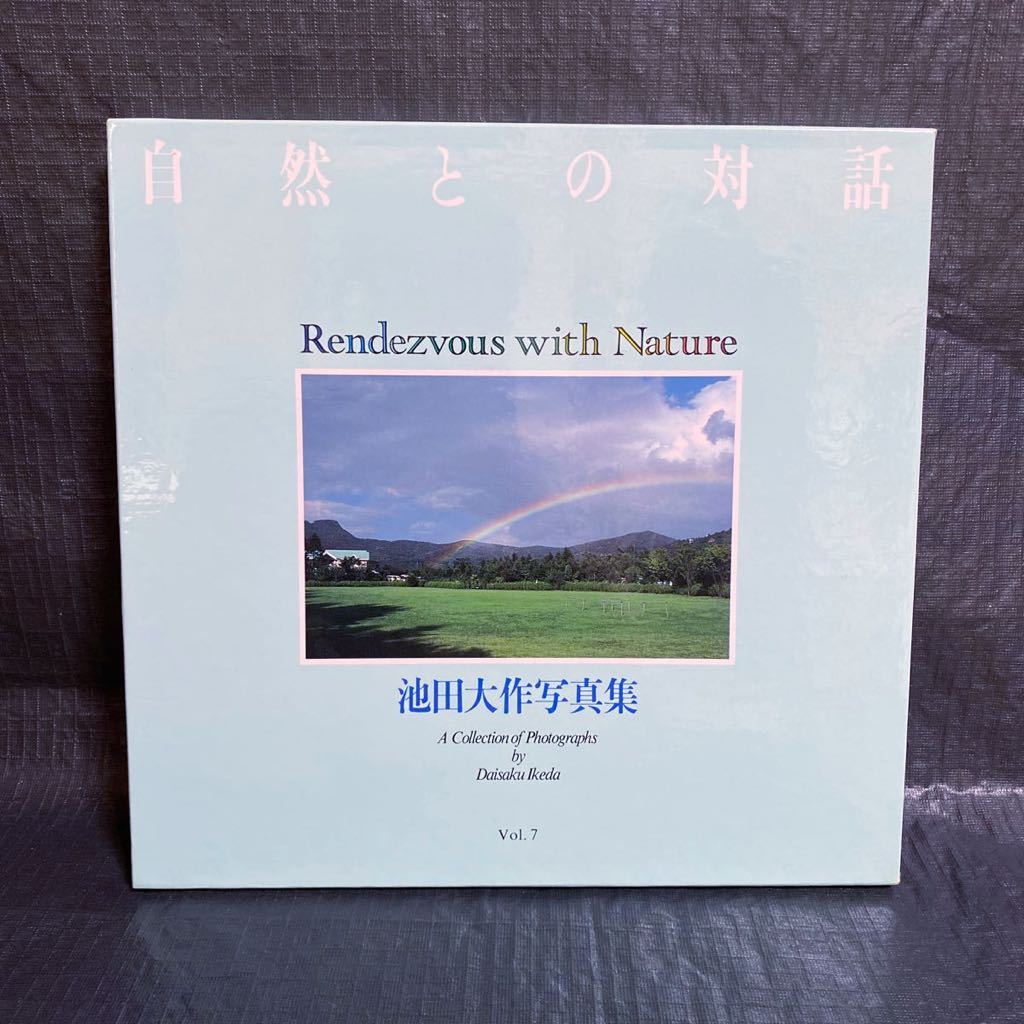 003 【サイン・日付印】池田大作写真集 Vol.7 自然との対話 Rendezvous
