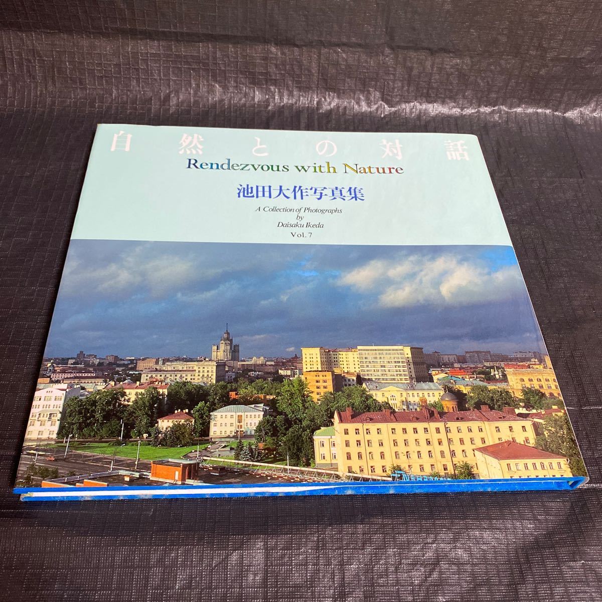 003 【サイン・日付印】池田大作写真集 Vol.7 自然との対話 Rendezvous