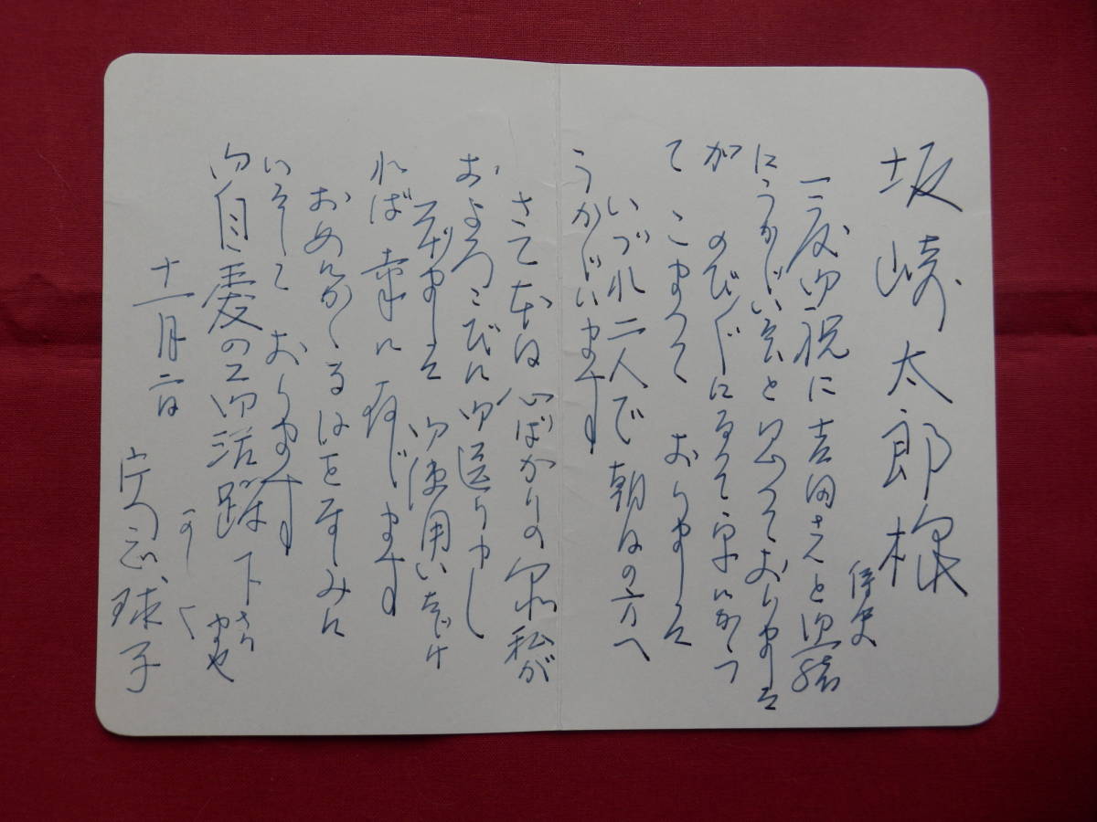 片岡球子 ◆ 自筆 書簡 ◆ 文化功労者 文化勲章 女子美 横浜 (面構 富士山」) 上村松園 小倉遊亀 横山大観 川合玉堂 エンタイヤ 直筆 葉書