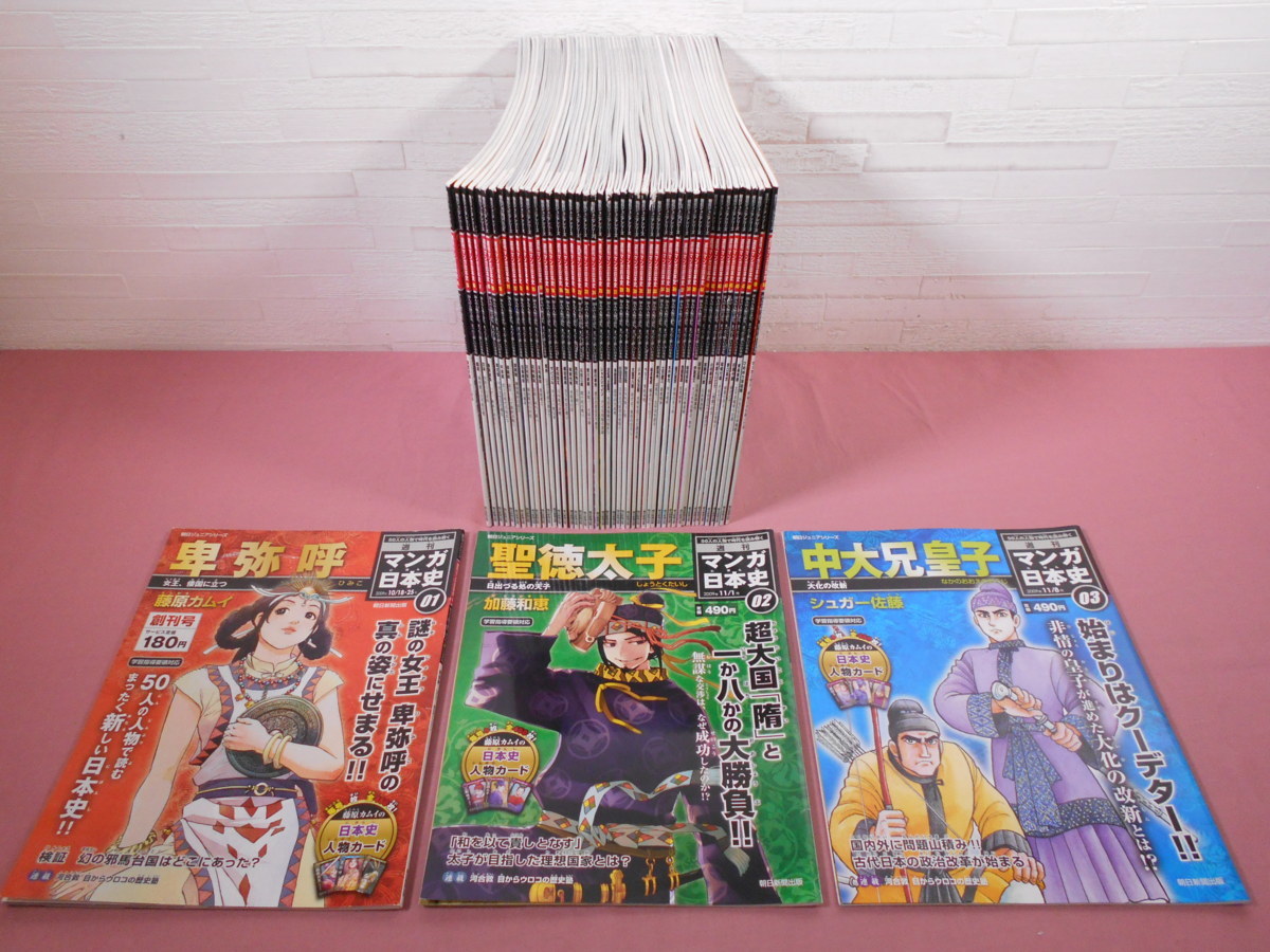 週刊マンガ日本史 朝日ジュニアシリーズ 全1巻-50巻 - 全50巻 (全 『