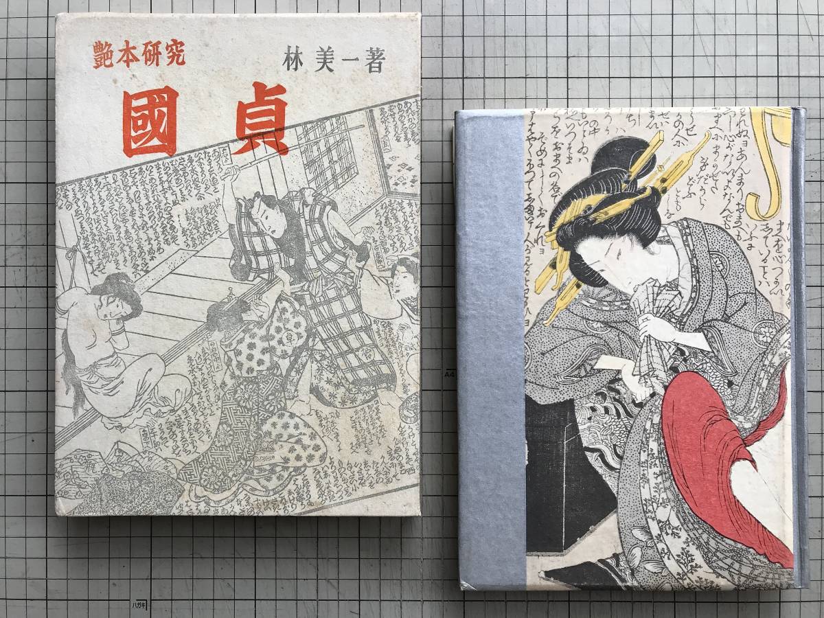 艶本研究 国貞（三ツ組盃より） 林美一 著 有光書房【特製私家版】木版摺 艶本研究 国貞』林美一 有光書房 1960年刊 ※歌川国貞・江戸時代の