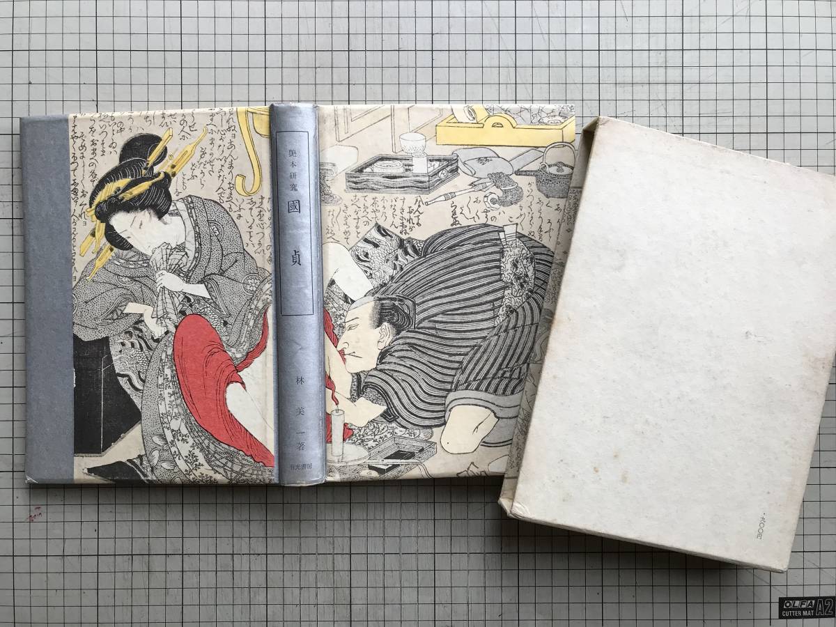 艶本研究 国貞』林美一 有光書房 1960年刊 ※歌川国貞・江戸時代の