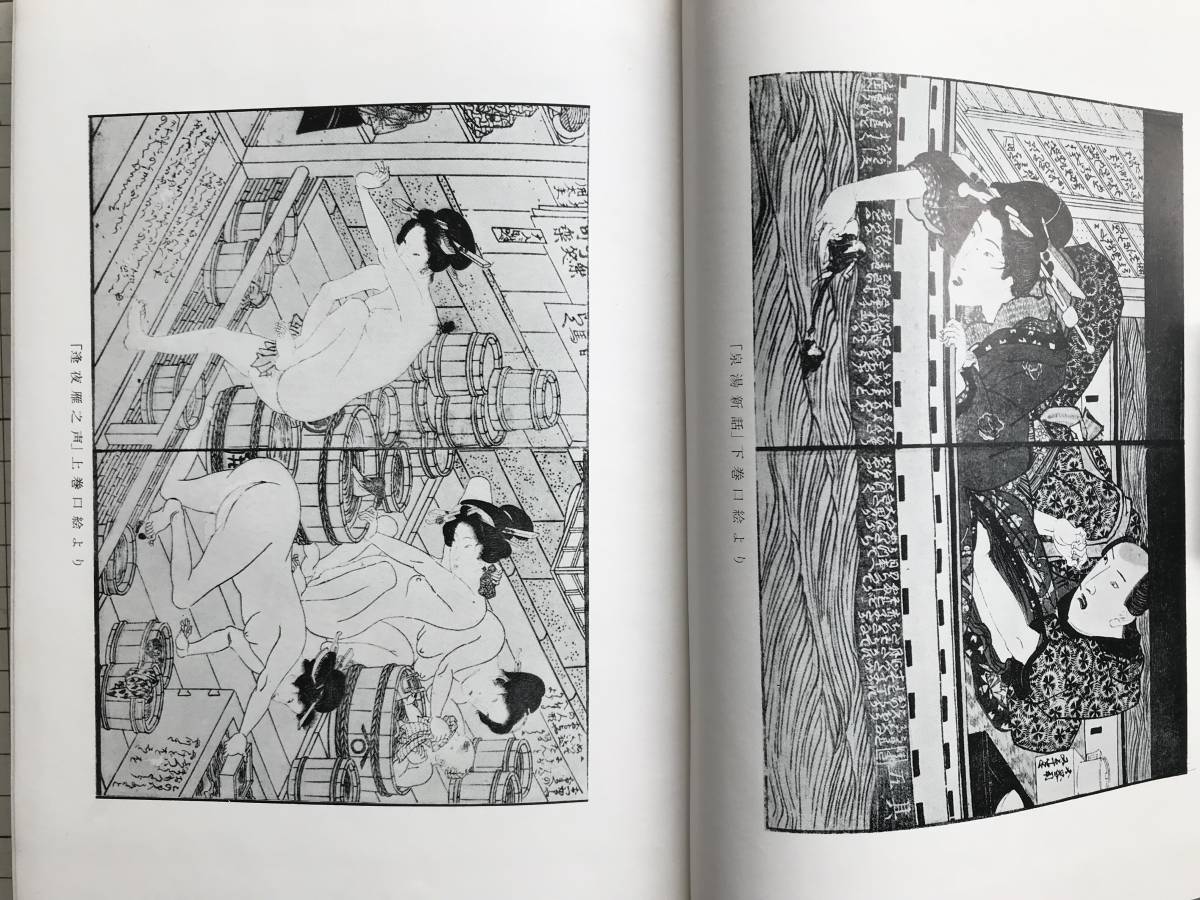艶本研究 国貞』林美一 有光書房 1960年刊 ※歌川国貞・江戸時代の