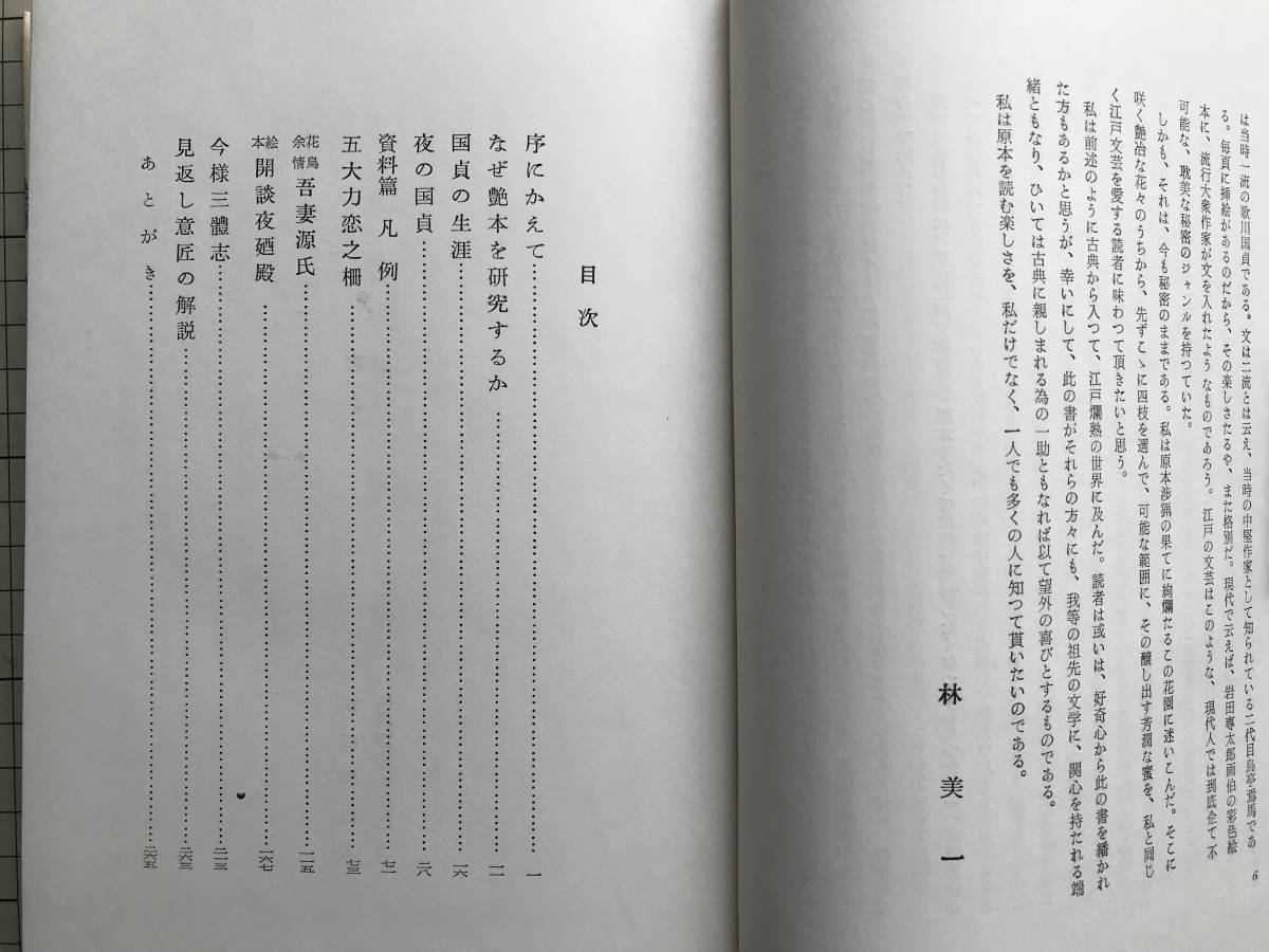 艶本研究 国貞』林美一 有光書房 1960年刊 ※歌川国貞・江戸時代の