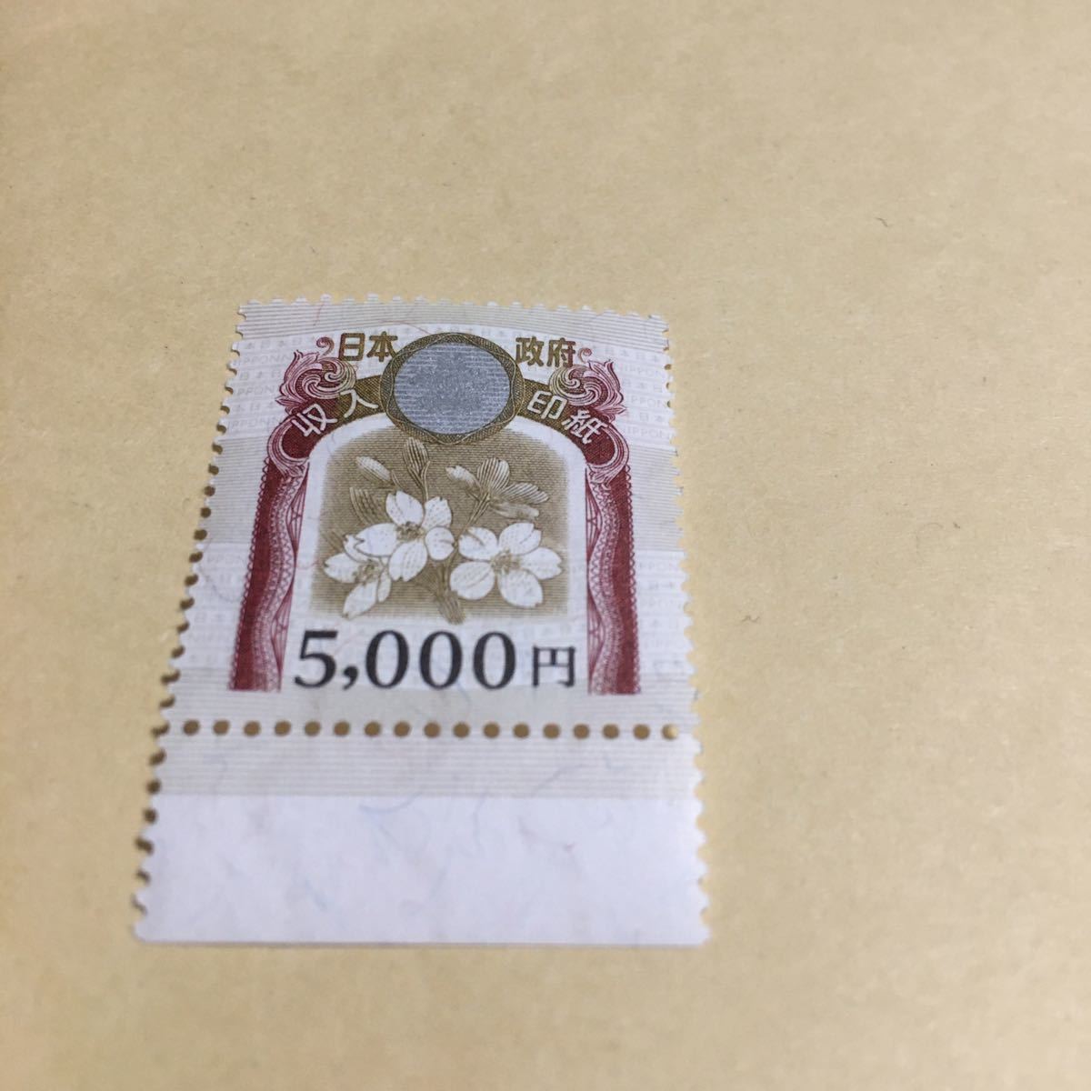 未使用　収入印紙　5，000円