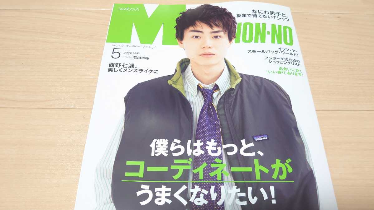 MEN'S NON-NO メンズノンノ 2020年5月号 抜けあり(MEN'S NON-NO)|売買されたオークション情報、yahooの商品 ...