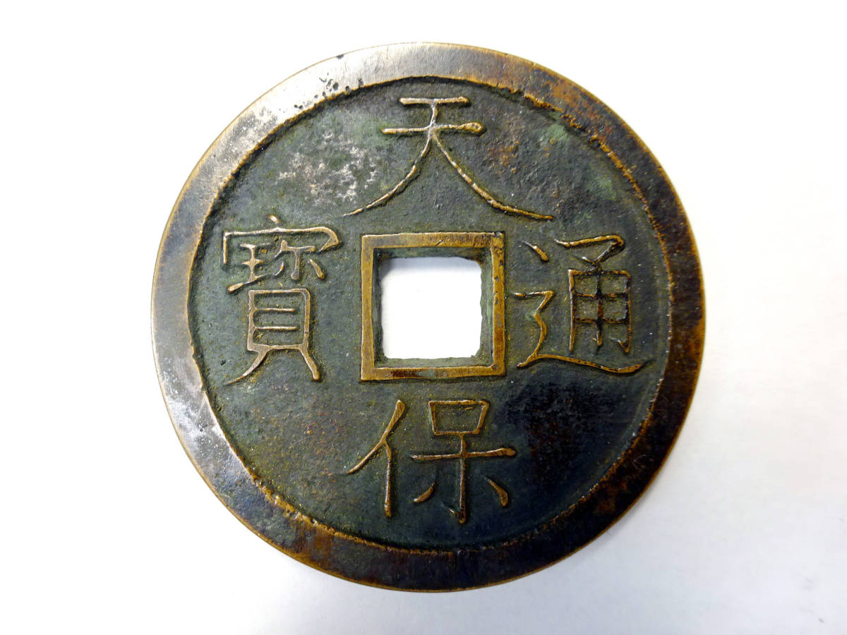 時代 古銭 天保通宝 大型 丸形 母銭 径：44.4mm 重量：31.8g 穴銭 試鋳