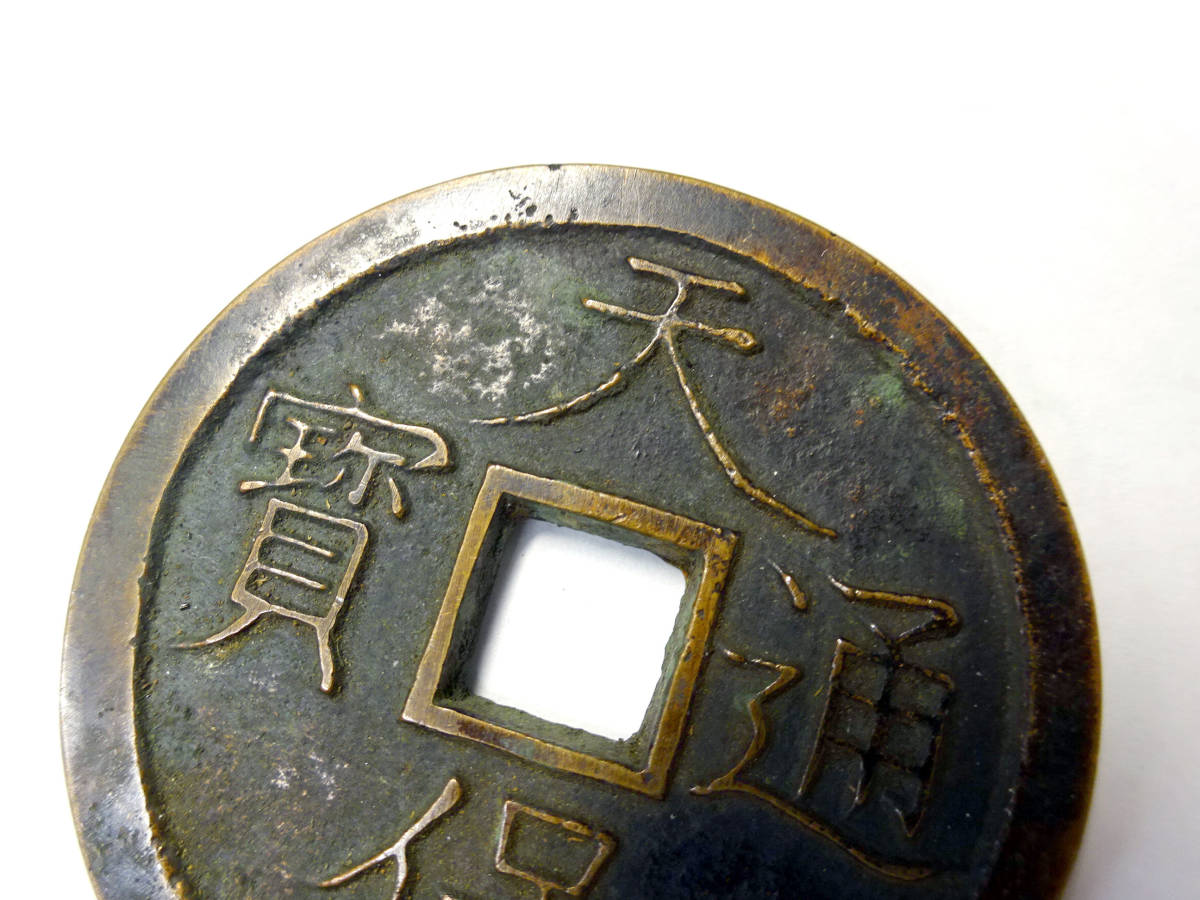 時代 古銭 天保通宝 大型 丸形 母銭 径：44.4mm 重量：31.8g 穴銭 試鋳