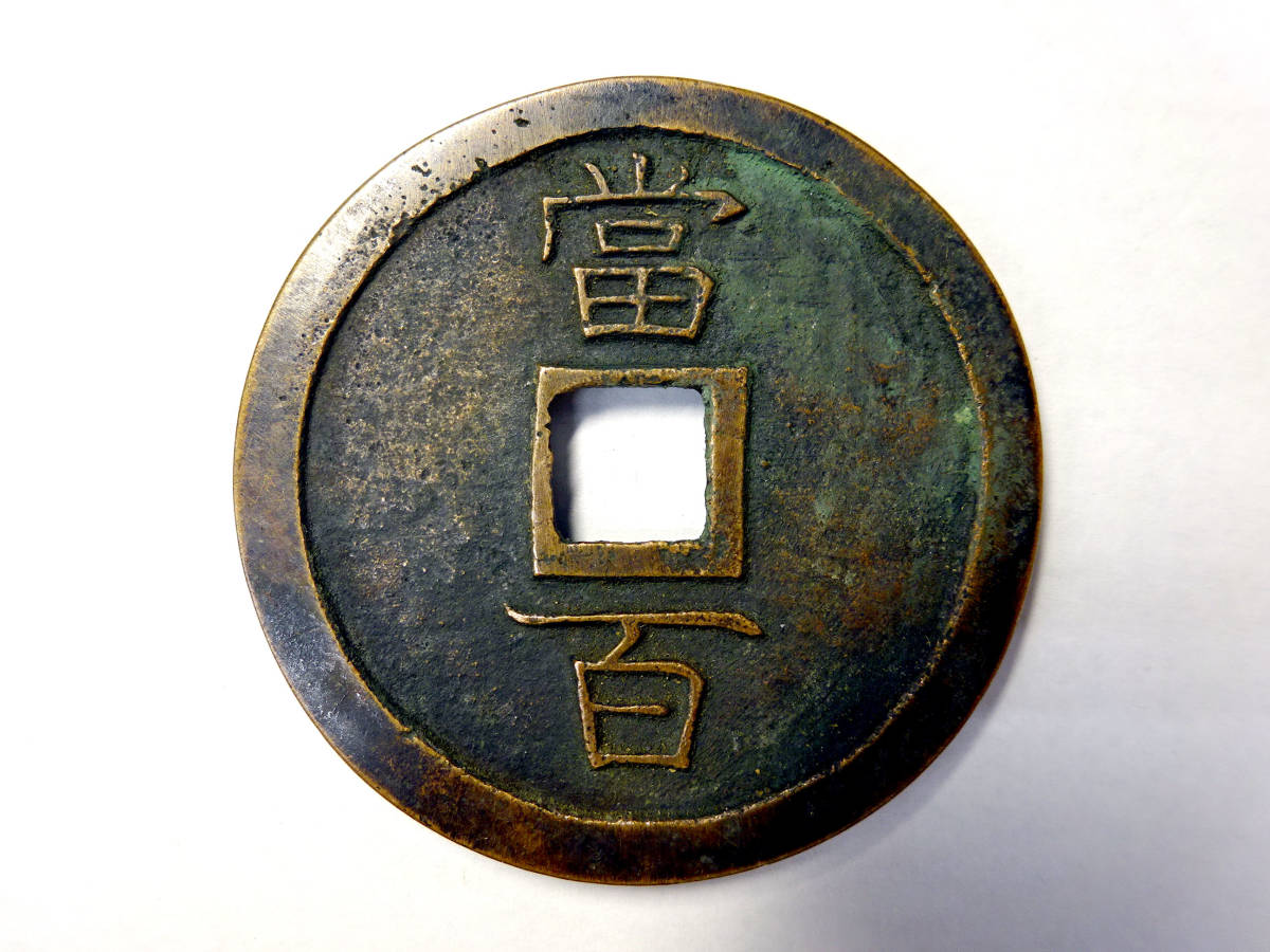 時代 古銭 天保通宝 大型 丸形 母銭 径：44.4mm 重量：31.8g 穴銭 試鋳