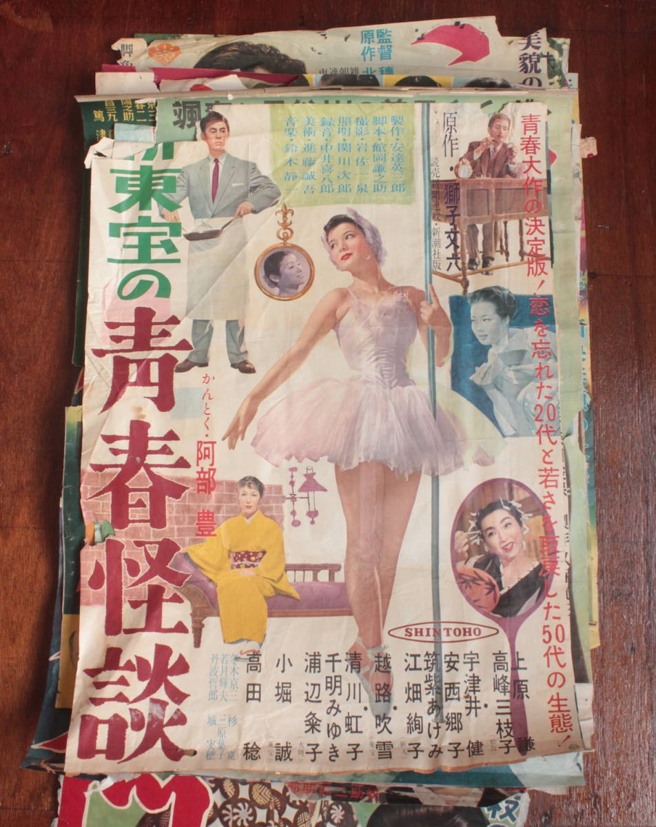 古い映画ポスター 雪国 ザクザク娘 片目狼 青春怪談 神変麝香猫 この世