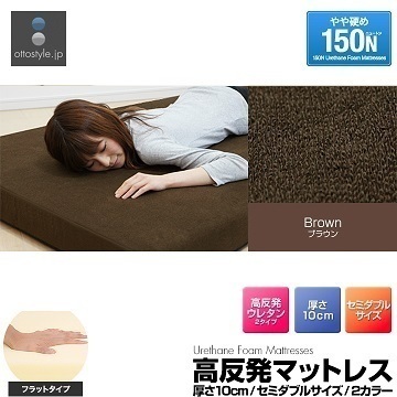人気セール，品質保証 高反発マットレス 厚さ10cm セミダブルサイズ ブラウン フラット150N ベッド 敷き布団 寝具 硬め 硬い おすすめ 即納(セミダブル)｜売買されたオークション情報、yahooの商品情報をアーカイブ セミダブル