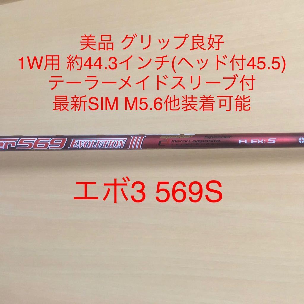 【品質保証，正規保証】 1Wドライバー用 スピーダーエボリューション 3 569 S M1 Speeder EVOLUTION フジクラ(フジクラシャフト)｜売買されたオークション情報、yahooの商品情報をアーカイブ公開 - オークファン 部品