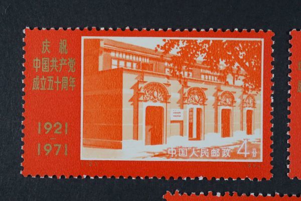 中国切手　革4　中国共産党50周年　1971年　未使用　9種完 最新グッズがいっぱい (664)中国切手 革4 1971年 中国共産党50周年 8