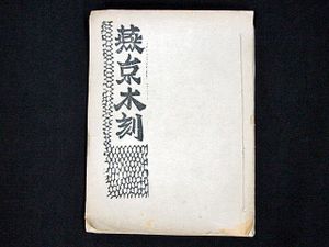 平塚運一のYahoo!オークション(旧ヤフオク!)の相場・価格を見る｜Yahoo