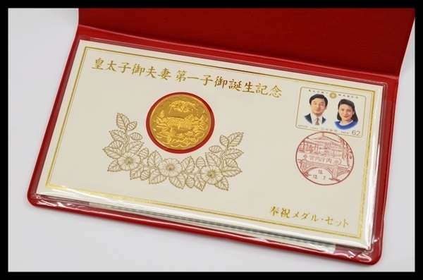 皇太子御夫妻第一子御誕生記念 純銀 奉祝メダル・セット純金仕上げ 第