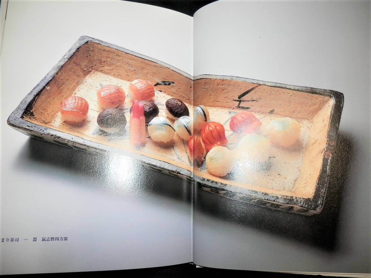書籍/魯山人-器と料理/北大路魯山人/鼠志野四方皿.信楽四方皿.織部俎板