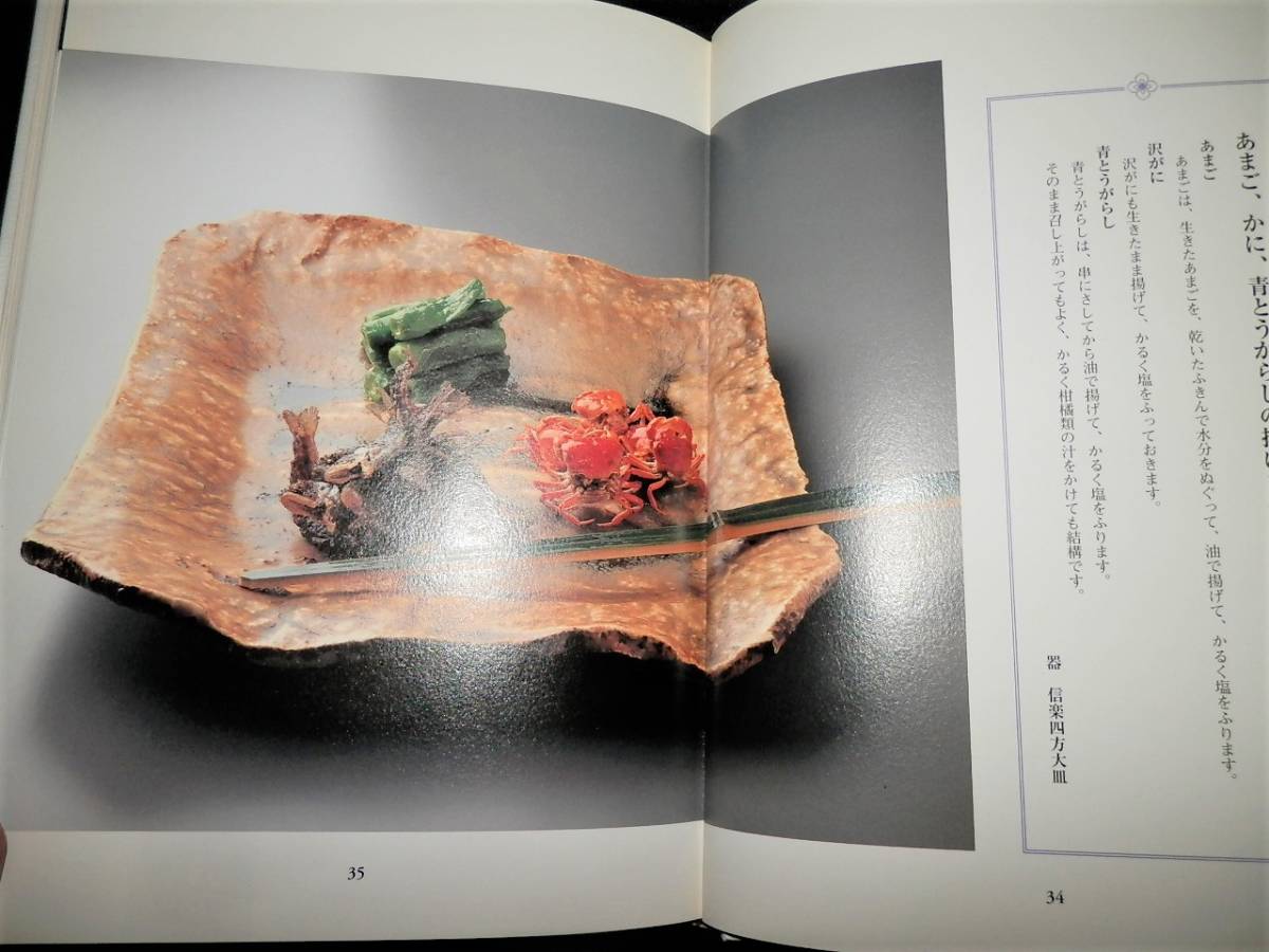 書籍/魯山人-器と料理/北大路魯山人/鼠志野四方皿.信楽四方皿.織部俎板