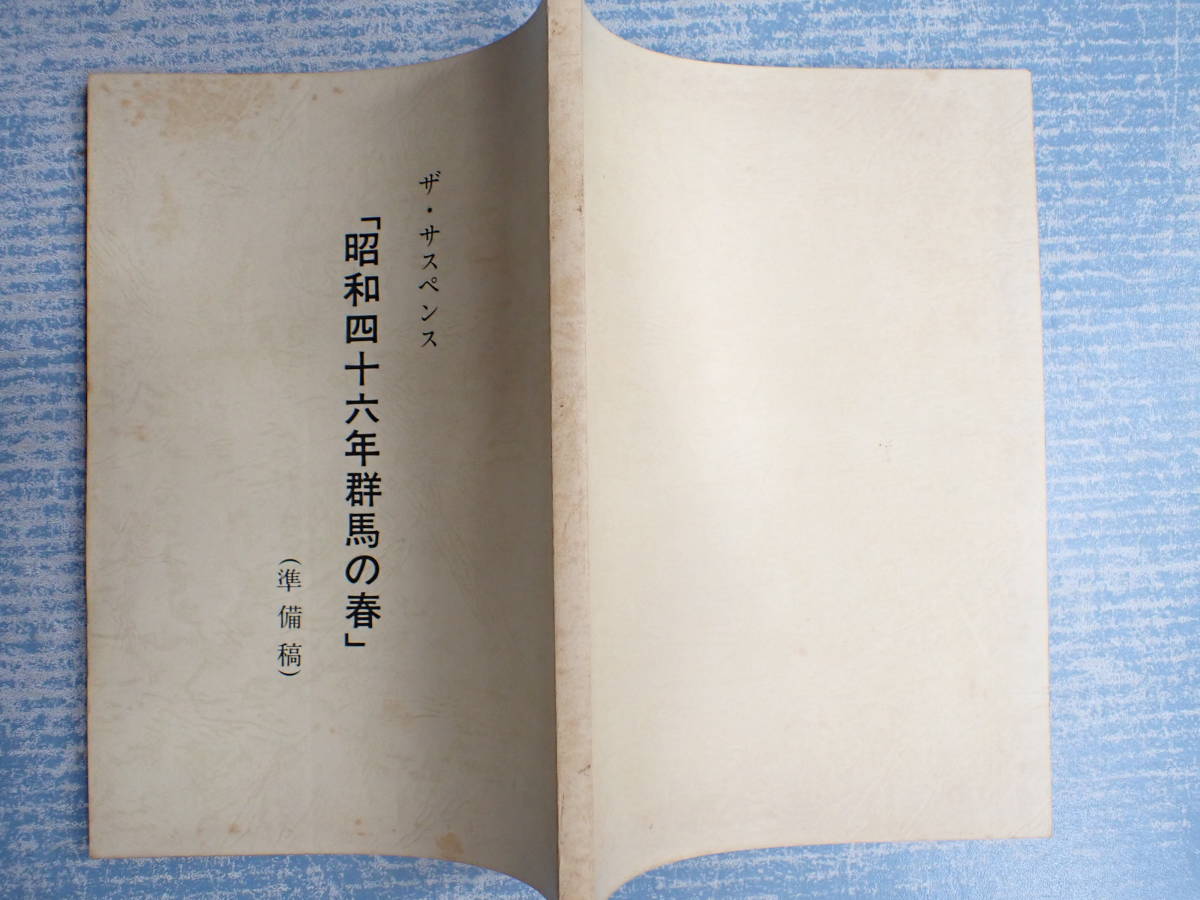 大久保清の犯罪 : 昭和四十六年、群馬の春 | ⁄ 昭和四十六年 昭和四十 
