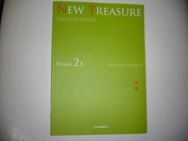 NEW TREASURE ENGLISH SERIES Stage 2 Second Edition テキスト 英語