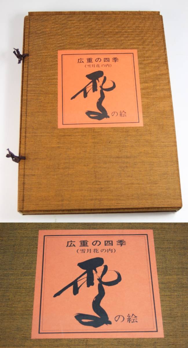歌川広重 広重の四季　花と雨の絵『雪月花の内』手摺木版画 計２1枚 広重の四季 歌川広重 花と雨の絵『雪月花の内』手摺木版画 計21枚 全