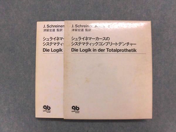 シュライネマ-カ-スのシステマティックコンプリ-トデンチャ-/クインテッセンス出版/Ｊ・シュライネメ-カ-ズ（単行本） OP17-039 クインテッセンス出版 シュライネマーカースの