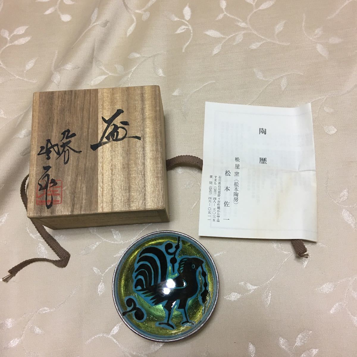 低価，大得価 ☆盃 酒器 松本佐一 松屋釜 鳥の