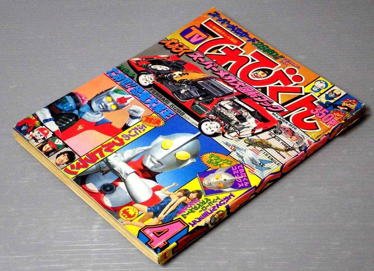 1970年代のテレビマンガ雑誌】てれびくん 1978年/昭和53年 4月号