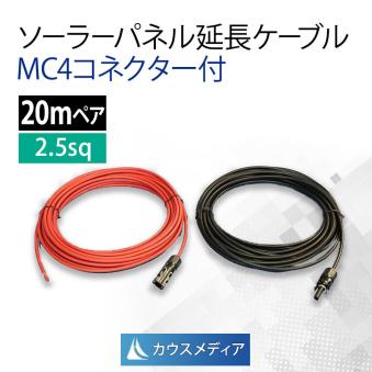  MC4コネクター付 ソーラーパネ ル延長ケーブル 2.5sq-20m(ソーラーパネル、太陽電池)｜売買されたオークション情報、yahooの商品情報をアーカイブ公開 - オークファン ソーラーパネル、太陽電池