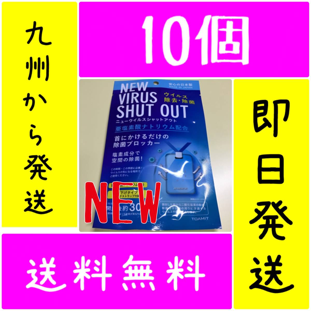 10個セット NEWウイルスシャットアウト 空間除菌カード 首掛けタイプ