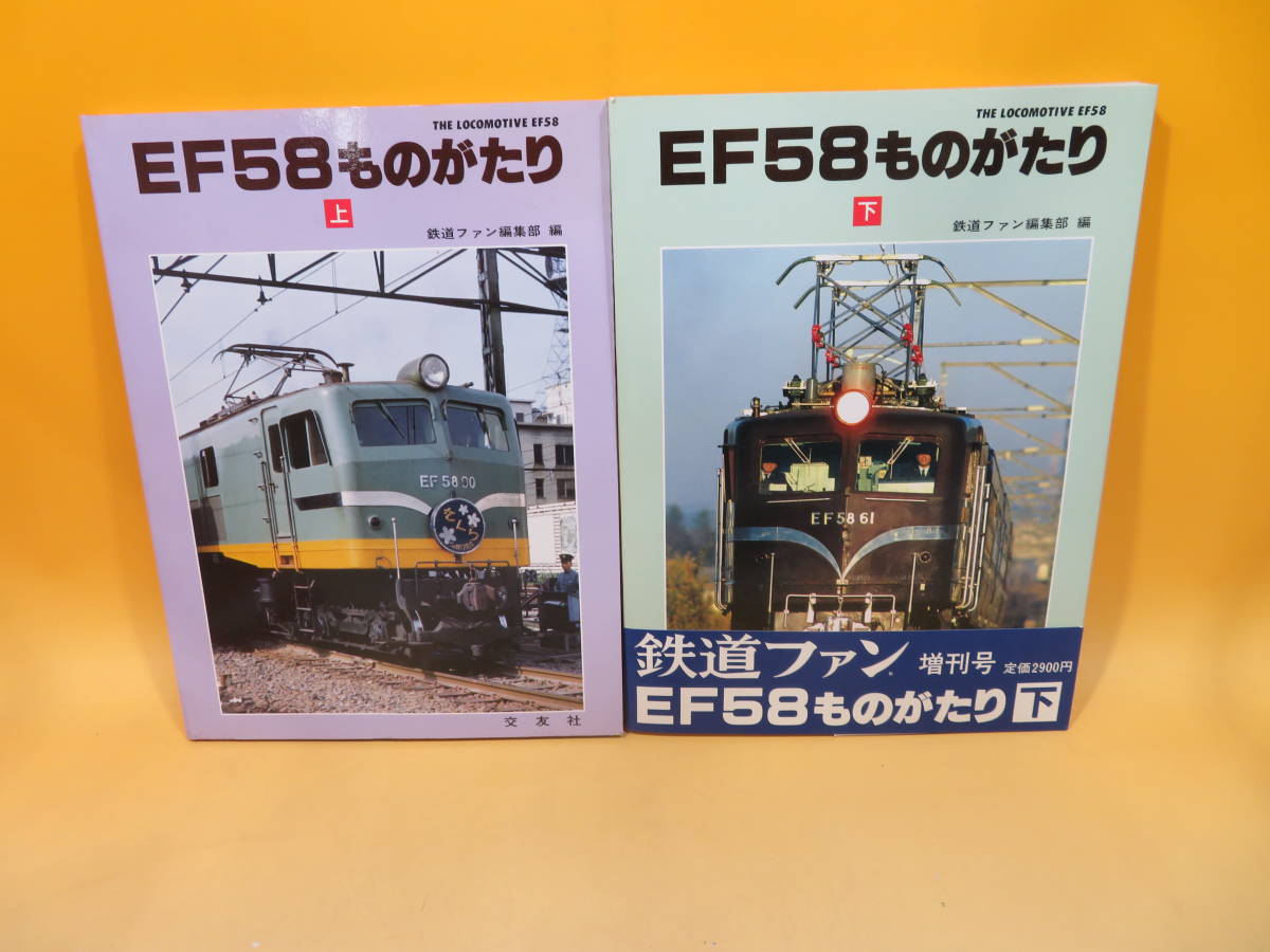 Yahoo!オークション 未使用 交友社 編 ゴハチ本EF58ものがたり◎鉄道