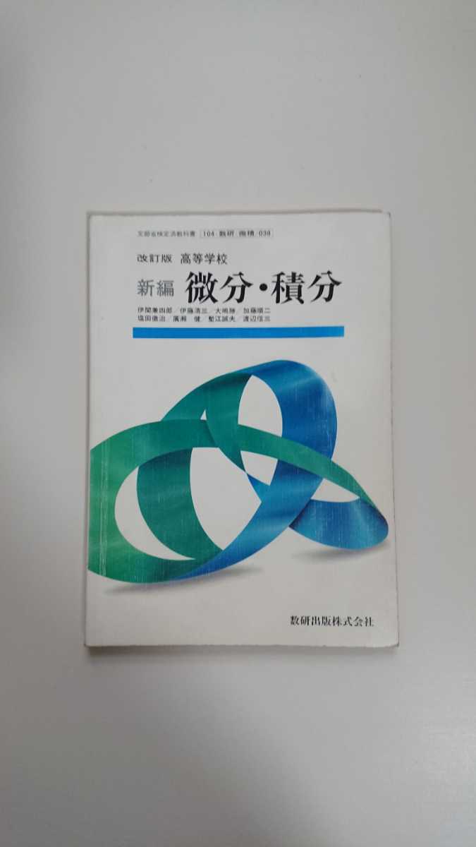 新版微分積分I 改訂版 (新版数学シリーズ) | 岡本和夫, 【数研出版