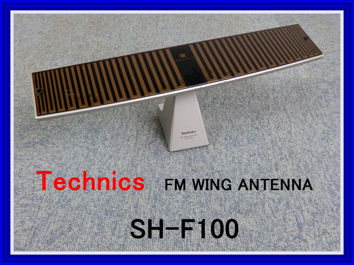 Technics ◇ テクニクス FMウィングアンテナ ◇◇◇ SH-F100