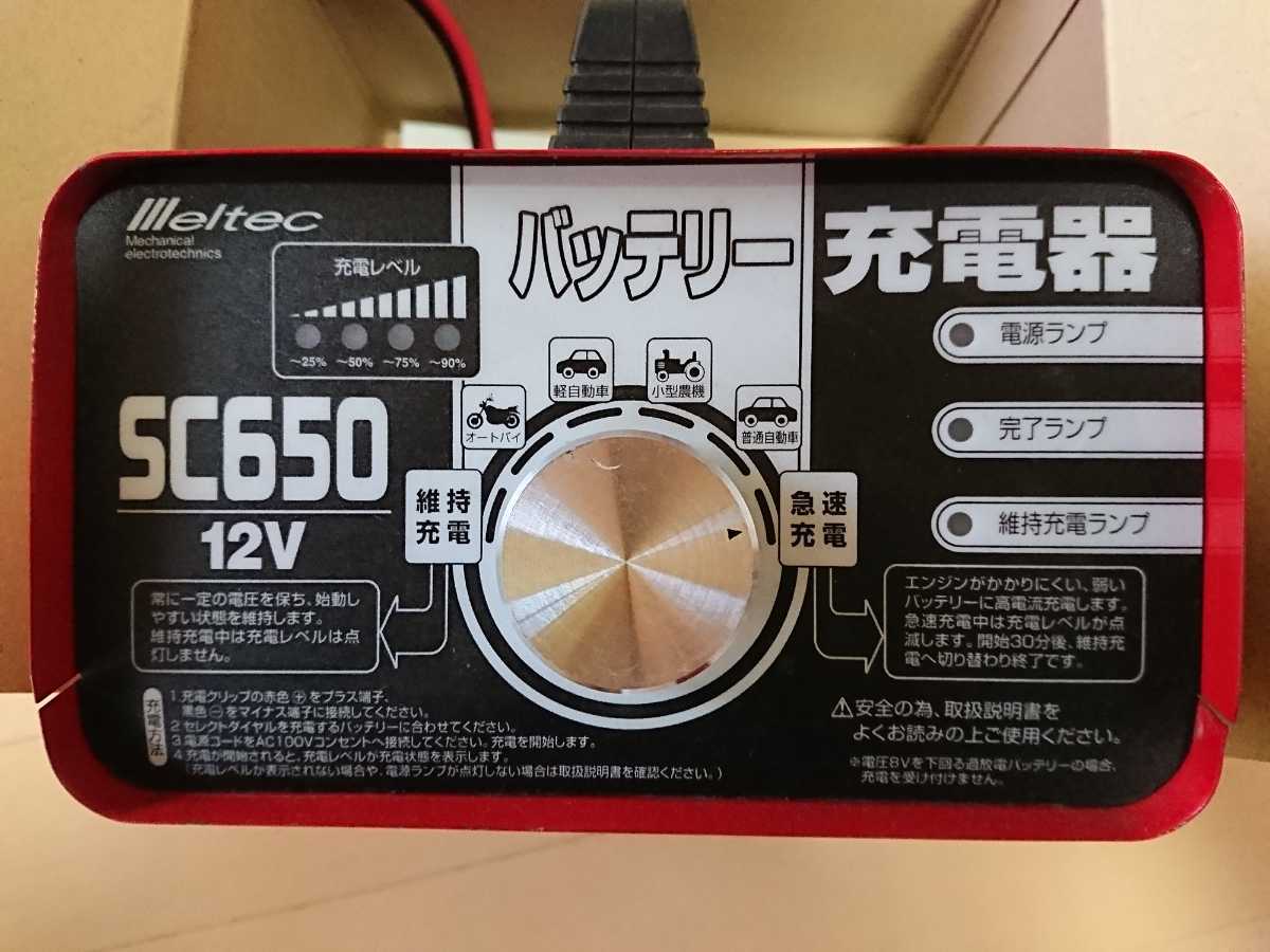 SC650 メルテック バッテリー充電器 Meltec - 大自工業 バッテリー sc650」の落札相場・落札価格 「meltec 充電器 Yahoo!オークション メルカリ 12V ヨドバシ.com SC-650 650の通販