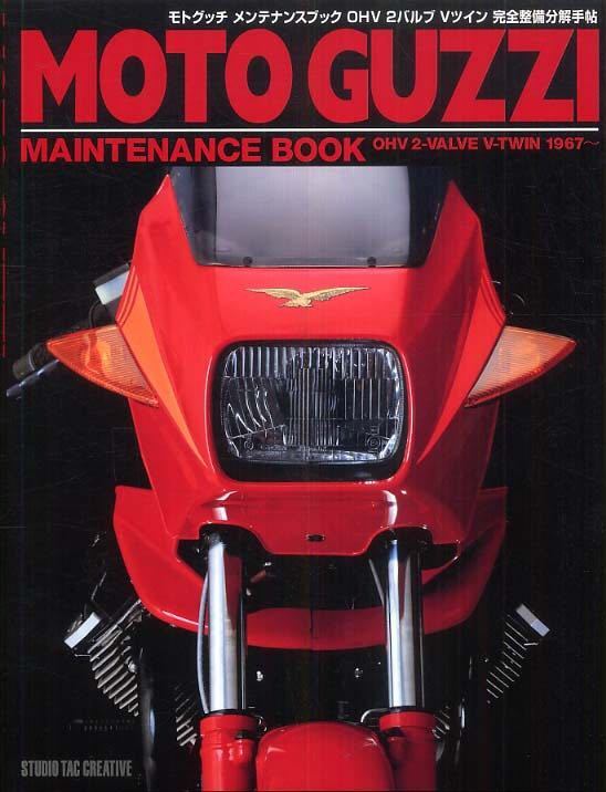 モトグッチ OHV メンテナンスブック MOTO モトグッチメンテナンス