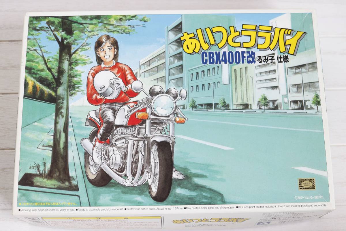 アオシマ あいつとララバイ CBX400F改 るみ子仕様 1/12
