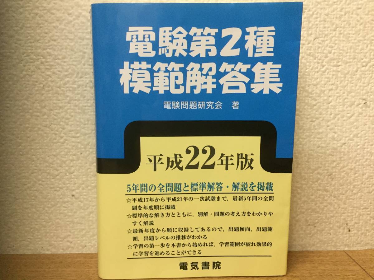 平成22年度版 電験第2種/電験二種 模範解答集