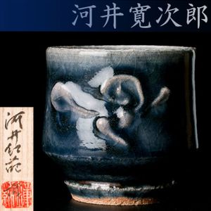 河井寛次郎のYahoo!オークション(旧ヤフオク!)の相場・価格を見る