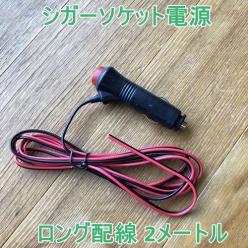 On Off付ロング配線 2m シガーソケット プラグ 電源 シガーライター Acc電源取り Led Diy 取付け 増設 配線 分岐 改造 自作加工 Dc12v 24v アクセサリー 売買されたオークション情報 Yahooの商品情報をアーカイブ公開 オークファン Aucfan Com