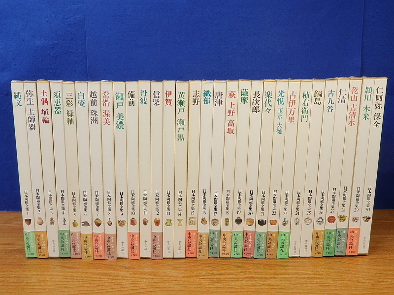 日本陶磁全集 中央公論社 全30巻セット 前半第1～15巻